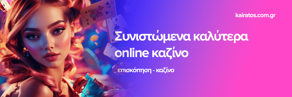 Ελληνικά Καζίνο Χωρίς Ταυτοποίηση Μάθετε τα Πάντα για την Εμπειρία Σας